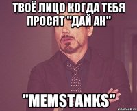 Твоё лицо когда тебя просят "Дай ак" "MemsTanks"