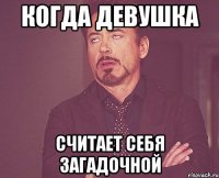 Когда девушка считает себя загадочной