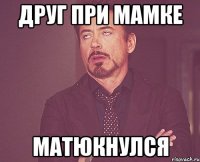 Друг при мамке матюкнулсЯ