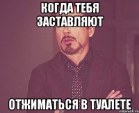 когда тебя заставляют отжиматься в туалете