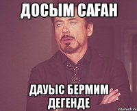 ДОСЫМ САҒАН ДАУЫС БЕРМИМ ДЕГЕНДЕ