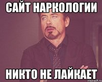 Сайт наркологии никто не лайкает