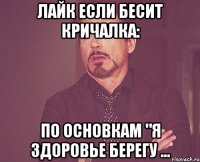 Лайк если бесит кричалка: По основкам "я здоровье берегу ...