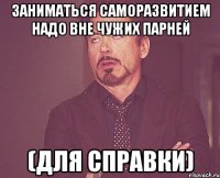 Заниматься саморазвитием надо вне чужих парней (для справки)