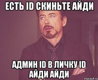 есть id скиньте айди админ id в личку id айди айди