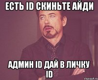 есть id скиньте айди админ id дай в личку id