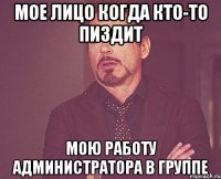 Мое лицо когда кто-то пиздит мою работу администратора в группе