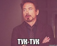  тук-тук