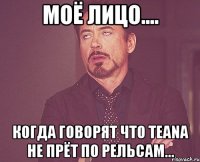 Моё лицо.... Когда говорят что TEANA не прёт по рельсам...