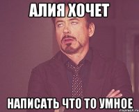 алия хочет написать что то умное