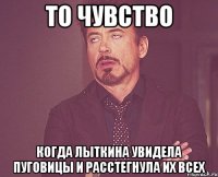 то чувство когда Лыткина увидела пуговицы и расстегнула их всех