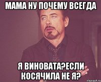 Мама ну почему всегда Я виновата?Если косячила не Я?