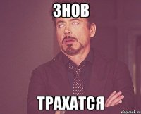 знов трахатся