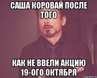 Саша Коровай после того Как не ввели акцию 19-ого октября