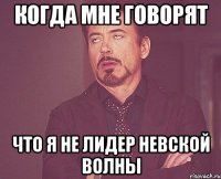 Когда мне говорят что я не лидер Невской волны