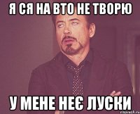 Я ся на вто не творю У мене неє луски