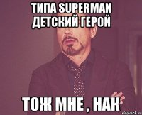 Типа Superman детский герой Тож мне , Нак