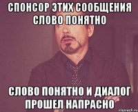 Спонсор этих сообщения слово Понятно слово Понятно и диалог прошел напрасно