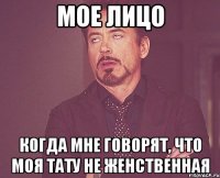 Мое лицо когда мне говорят, что моя тату не женственная