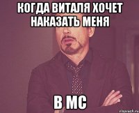 Когда Виталя хочет наказать меня В MC