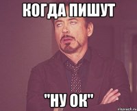 Когда пишут "Ну ок"