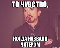 То чувство, когда назвали читером