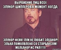 Выражение лиц всех Элунор-Шипперов в момент, когда: Элунор фейк! Луи не любит Элеанор! Элька помолвлена со Старбаксом! Мелеанор ис рил!!11!