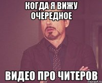 когда я вижу очередное видео про читеров