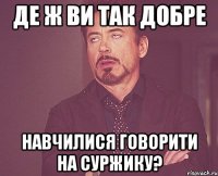 Де ж Ви так добре навчилися говорити на суржику?