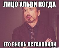 лицо Ульви когда его вновь остановили