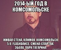 2014-ый год в комсомольске живая стена, климов, комсомольск 5.0, FLASHDANCE, Смена-Спартак, Эбола, Парк Гагарина