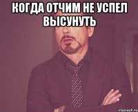 Когда отчим не успел высунуть 