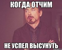 Когда отчим не успел высунуть