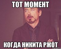 тот момент когда никита ржот