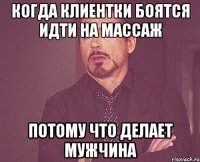 когда клиентки боятся идти на массаж потому что делает мужчина