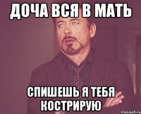 доча вся в мать спишешь я тебя кострирую