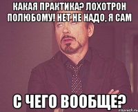 Какая практика? лохотрон полюбому! нет не надо, я сам с чего вообще?