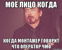 Моё лицо когда когда монтажер говорит что оператор чмо