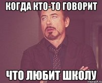 Когда кто-то говорит что любит ШколУ