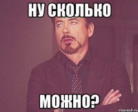 Ну сколько можно?