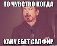 То чувство когда Хану ебет Сапфир