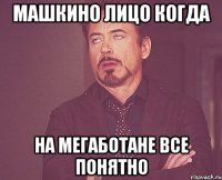 МАШКИНО ЛИЦО КОГДА НА МЕГАБОТАНЕ ВСЕ ПОНЯТНО