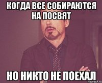 Когда все собираются на посвят Но никто не поехал