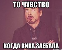 ТО ЧУВСТВО КОГДА ВИКА ЗАЕБАЛА