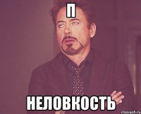 п Неловкость