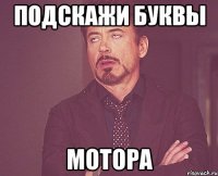 подскажи буквы мотора