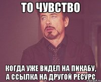 То чувство когда уже видел на пикабу, а ссылка на другой ресурс