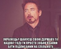  Українець? Шануєш свою державу та націю? Тоді ти просто зобов'язаний бути підписаним на спільноту