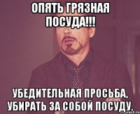 Опять грязная посуда!!! Убедительная просьба, убирать за собой посуду.