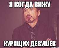 я когда вижу курящих девушек